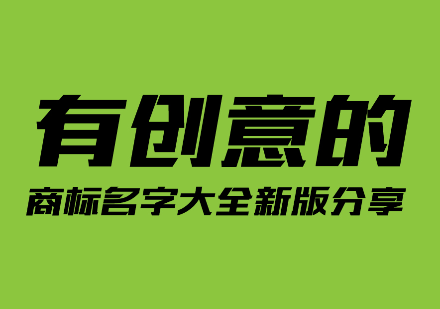 有創(chuàng)意的商標(biāo)名字大全新版分享