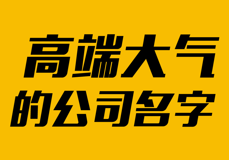 高端大氣的公司名字大全2021版-探鳴起名網.jpg