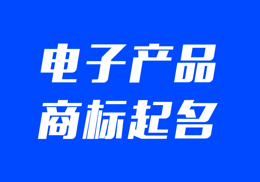 適合電子產(chǎn)品的商標(biāo)名字大全-電子產(chǎn)品公司商標(biāo)起名大全