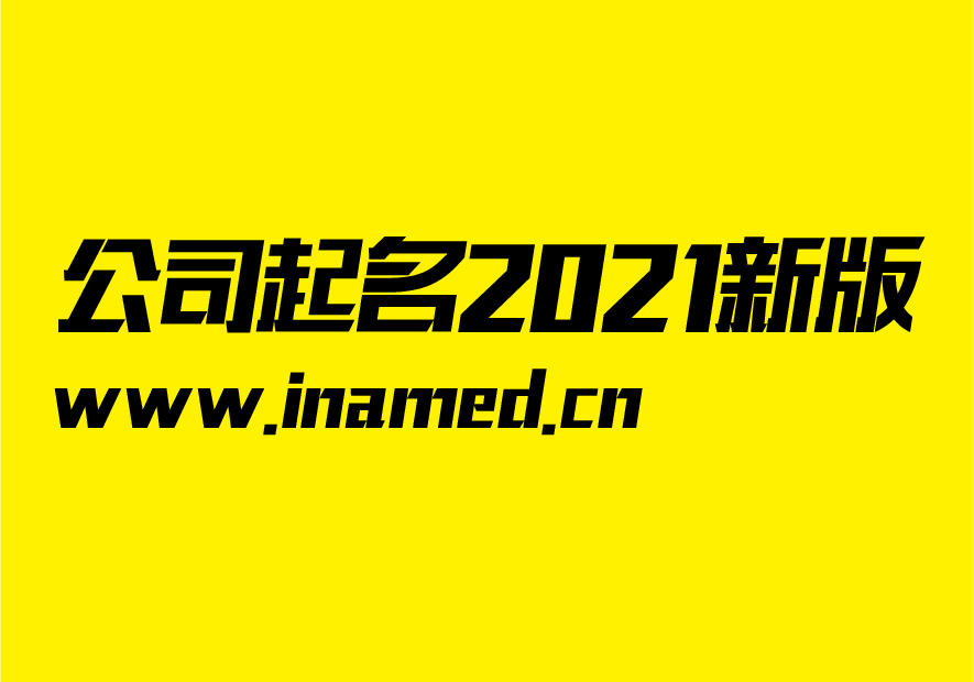 公司起名大全2021最新版的-注冊公司取名推薦 -探鳴起名網(wǎng).jpeg