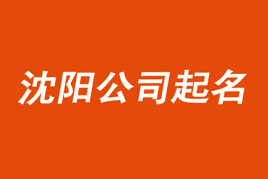 沈陽(yáng)公司起名-找個(gè)一線的命名策劃公司更靠譜.png