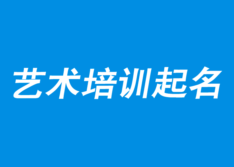 藝術(shù)培訓(xùn)中心取名-藝術(shù)培訓(xùn)學(xué)校起名-藝術(shù)培訓(xùn)機(jī)構(gòu)創(chuàng)意名字-探鳴公司起名網(wǎng).png