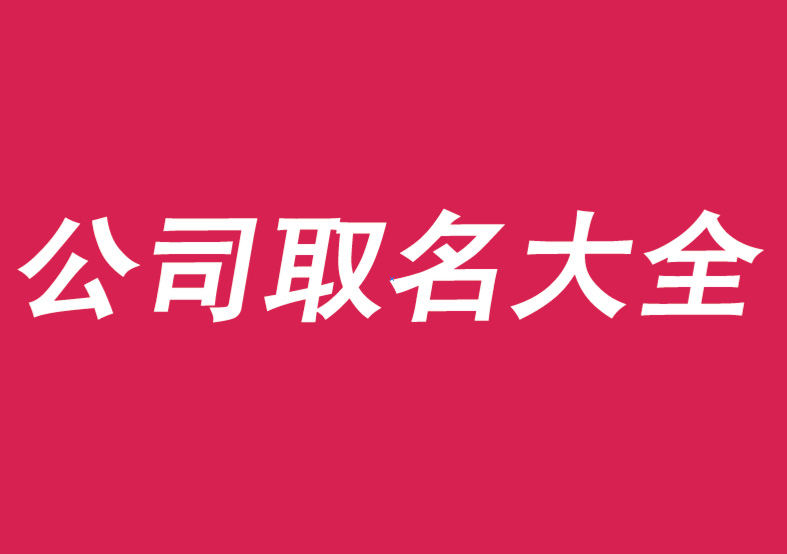 公司取名大全免費(fèi)2021年最新版.jpg