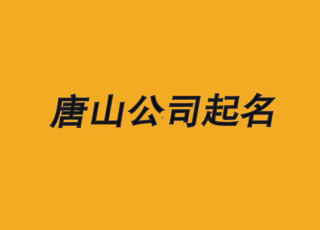 唐山公司起名-中國前沿策劃力量-唐山起名公司-上海公司起名網(wǎng).png