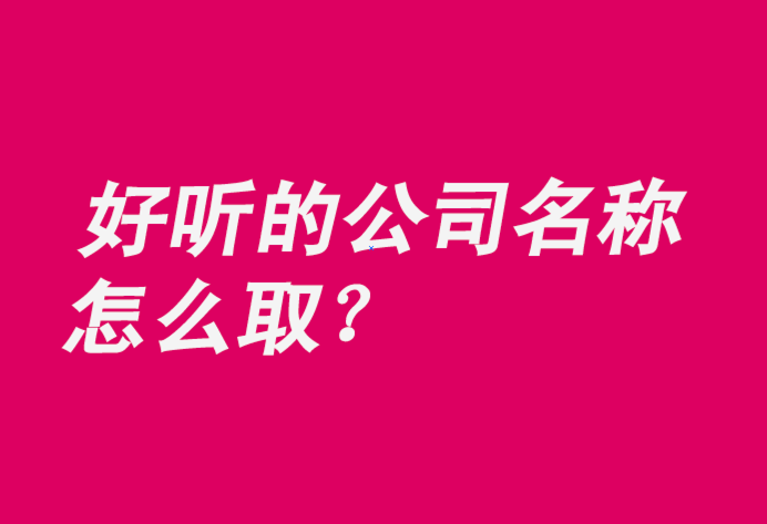 比較好聽(tīng)的公司名稱推薦-探鳴公司起名網(wǎng).png