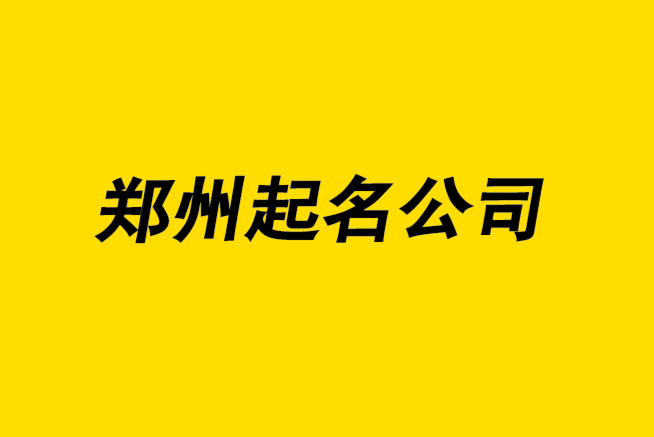 鄭州起名公司-鄭州公司名稱怎么選-探鳴鄭州公司起名網(wǎng).png