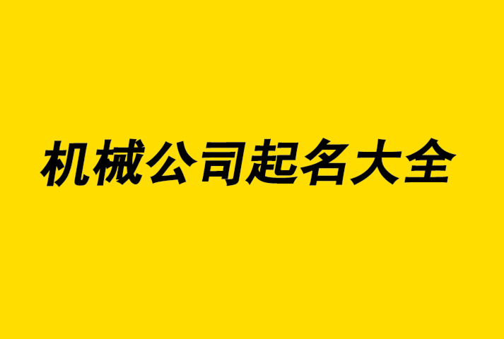 機(jī)械公司起名技巧和原則.png