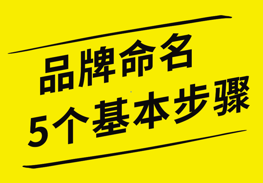 品牌命名的5個基本步驟，你知道嗎？