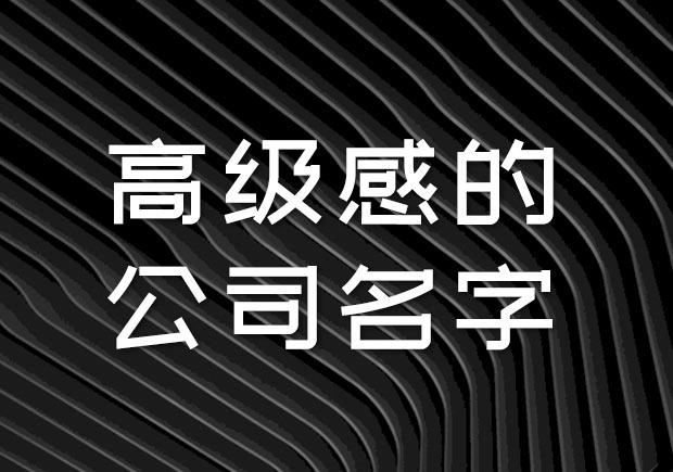 有高級感的公司名字大全-探鳴公司起名網.jpeg