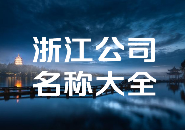 浙江企業(yè)取名稱-浙江公司名稱大全-探鳴起名網(wǎng).jpeg