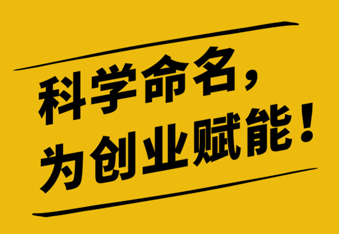 溫州公司起名-企業(yè)取名有什么優(yōu)勢.png