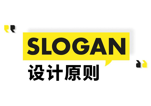 Slogan是什么意思？Slogan設(shè)計原則和理念