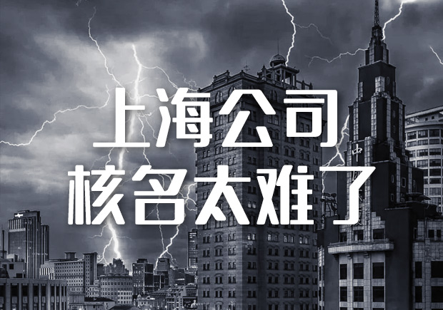 上海注冊(cè)公司名字太難-上海企業(yè)名稱取名經(jīng)驗(yàn)分享給你-探鳴起名網(wǎng).jpeg