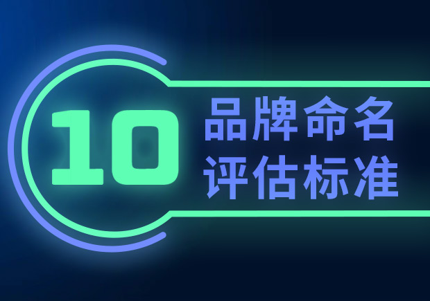 品牌命名的10個評估標(biāo)準(zhǔn)（如何選擇合適的品牌名稱？）