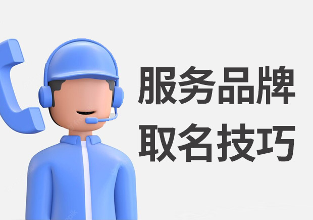 服務(wù)品牌取名的7個步驟