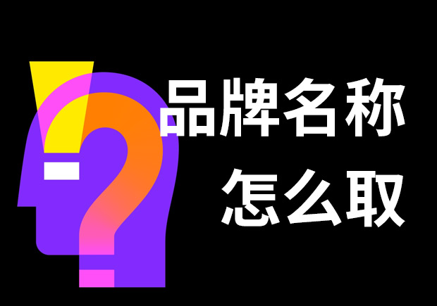 好的品牌名稱怎么取？7個(gè)技巧和3個(gè)問題