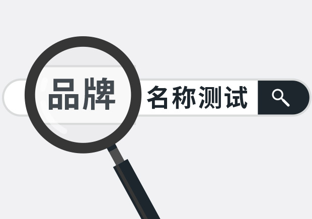 兩個(gè)實(shí)用品牌名稱(chēng)測(cè)試方法，學(xué)會(huì)省下大筆廣告費(fèi)