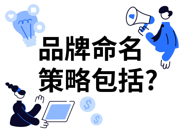 品牌命名的策略包括什么？7個(gè)技巧分享給你