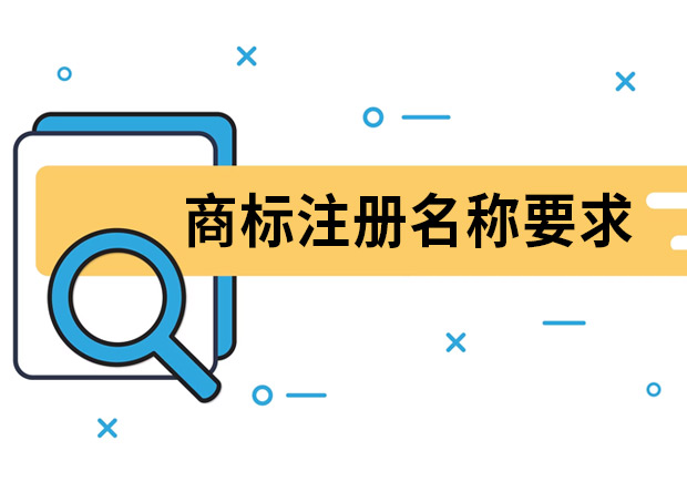 商標(biāo)注冊(cè)名稱要求是什么？