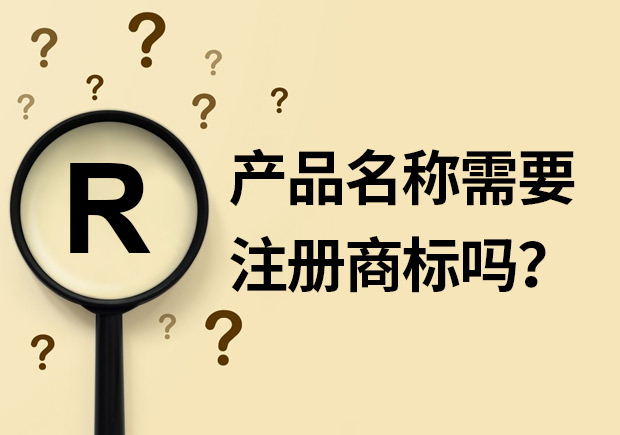 產(chǎn)品名稱需要注冊(cè)商標(biāo)嗎？