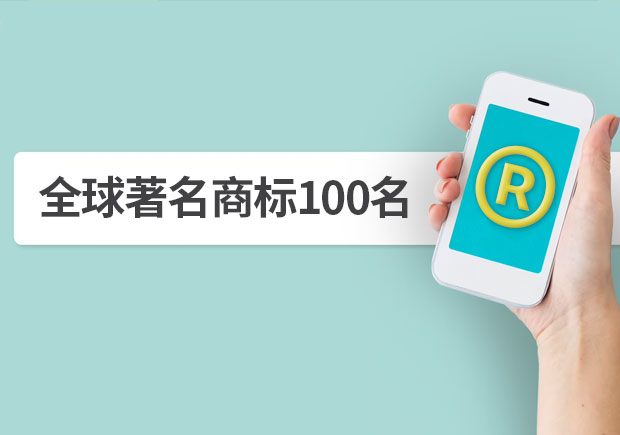 全球著名商標(biāo)100名，它山之石可以攻玉