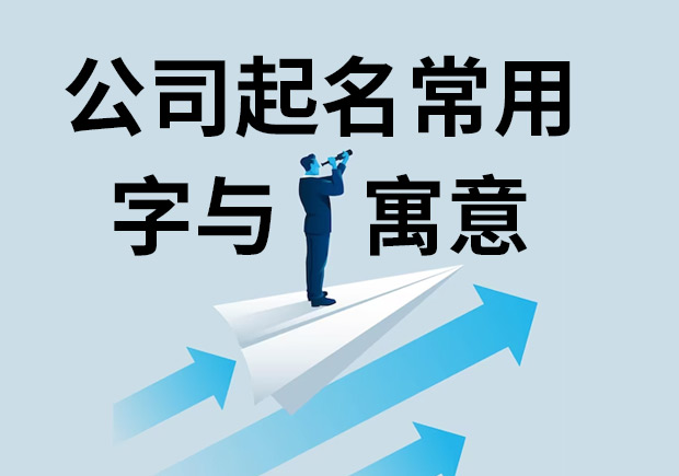 公司起名常用字與寓意-探鳴起名網(wǎng).jpeg