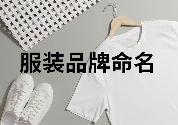 服裝品牌命名，創(chuàng)意與魅力的融合