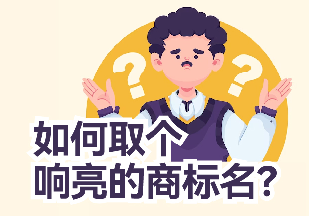 如何取個(gè)響亮的商標(biāo)名？