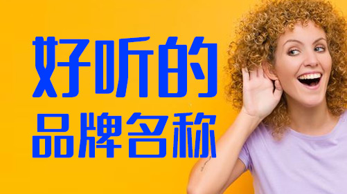 起好聽(tīng)的公司品牌名的建議.jpeg