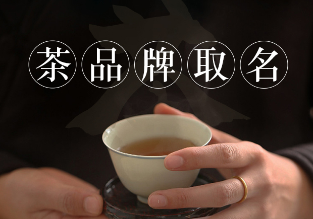 茶商標(biāo)名稱(chēng)的取得需要考慮品牌定位、簡(jiǎn)潔明了、富有情感、獨(dú)特個(gè)性和符合法律法規(guī)和文化習(xí)俗等因素.jpg