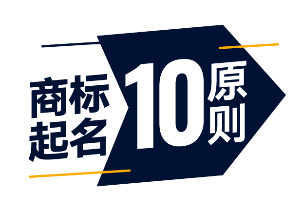 商標(biāo)起名精準(zhǔn)指南-商標(biāo)注冊起名的10大原則是什么？