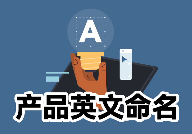 產(chǎn)品英文命名大全：靈感源泉、規(guī)則與注意事項