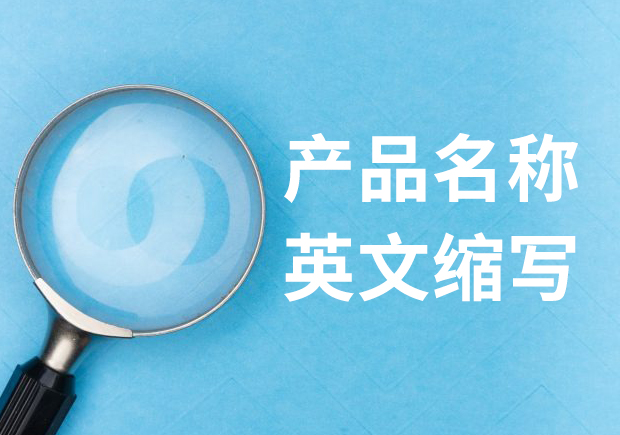 隱匿密碼：揭秘產(chǎn)品名稱英文縮寫的神秘面紗