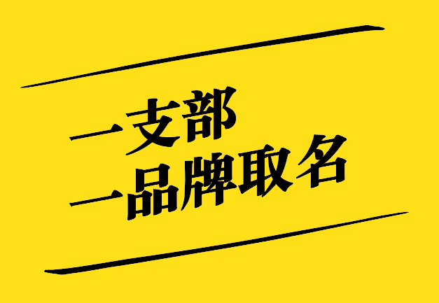 一支部一品牌取名之道：獨(dú)特、新穎、寓意深遠(yuǎn)