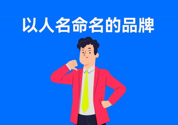 以人名命名的品牌：故事、策略與傳承