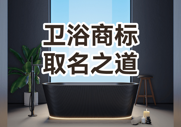 衛(wèi)浴商標取名之道：彰顯品質(zhì)，引領(lǐng)潮流