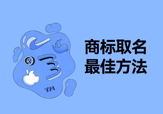 探尋商標取名最佳方法：從獨特性、易記性和市場契合度出發(fā)