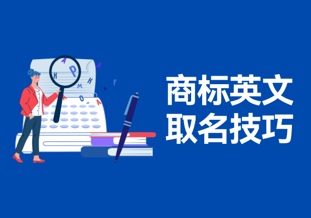 商標(biāo)英文名稱取名的技巧和方法，高端大氣的英文商標(biāo)名稱解析