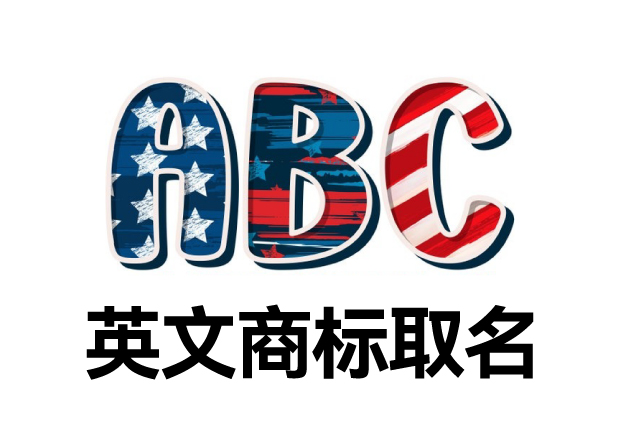 英文商標(biāo)取名大全，英文商標(biāo)起名創(chuàng)意秘籍