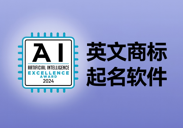 英文商標(biāo)起名軟件，AI人工智能免費(fèi)英文品牌商標(biāo)取名網(wǎng)站大全