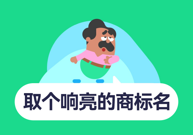 如何取個響亮的商標(biāo)名字？10個技巧