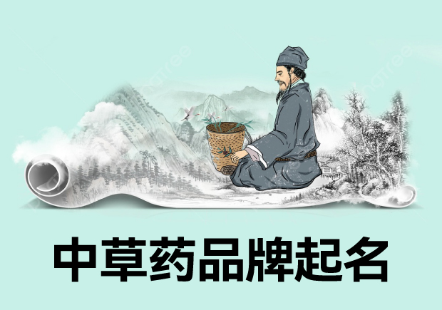 中草藥品牌起什么名字：品牌命名中的創(chuàng)新與傳統(tǒng)融合藝術(shù)