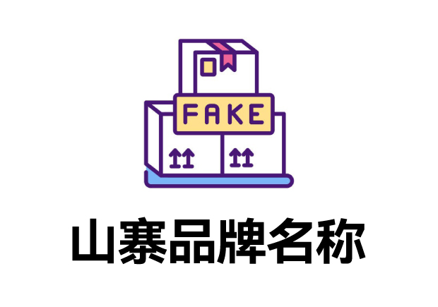 那些山寨的品牌名字叫什么？它們怎么取的？