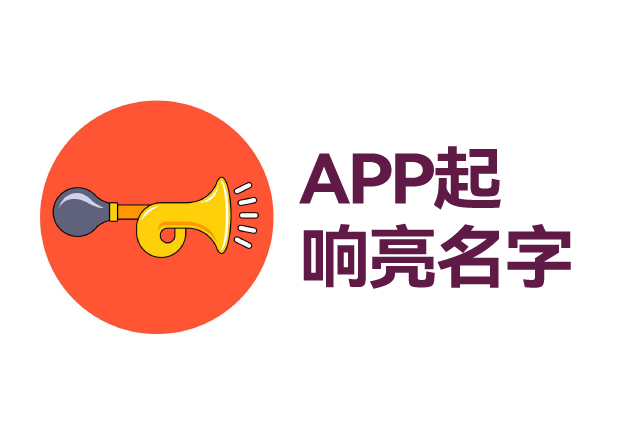 如何給app起個響亮的名字 ，APP起名技巧