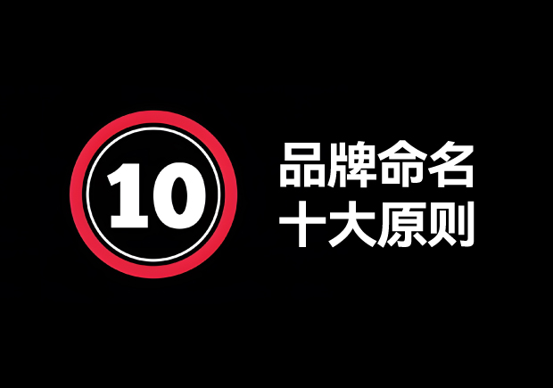 品牌命名的原則有哪些？掌握10個(gè)輕松取好名字 ！