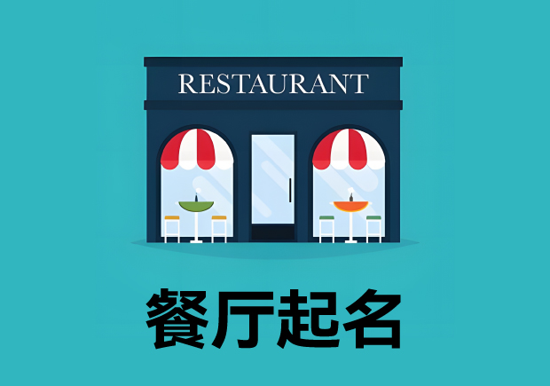 餐廳起名3個(gè)原則4個(gè)方法 ，餐廳名字好，生意才好。