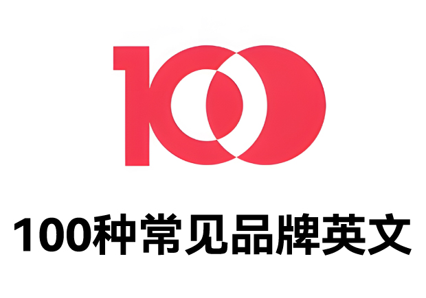 100種常見品牌英文名字：魅力盡顯，鑄就商業(yè)傳奇之路