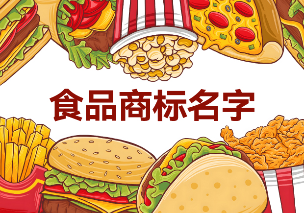 味蕾的呼喚：精選適合做食品商標(biāo)的名字，喚醒品牌獨(dú)特魅力