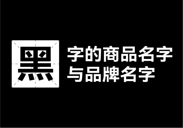 產(chǎn)品取名帶黑字的名字有哪些，帶黑字的商品名字和品牌名字