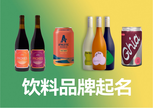 飲料品牌起名商標(biāo)起名大全，飲料品牌名稱怎么取滿分技巧分享